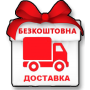 Безкоштовна доставка